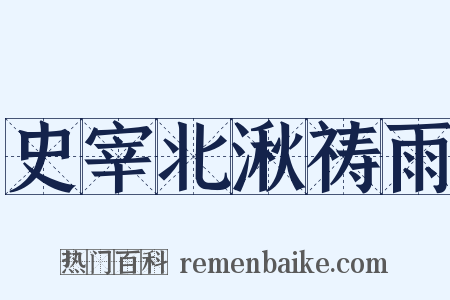 史宰北湫祷雨是什么意思的图片